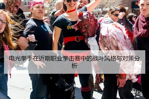 电光拳手在近期职业拳击赛中的战斗风格与对策分析