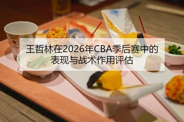 wang-zhe-lin-zai-nian-ji-hou-sai-zhong-de-biao-xian-yu-zhan-shu-zuo-yong-ping-gu-2-229.jpg