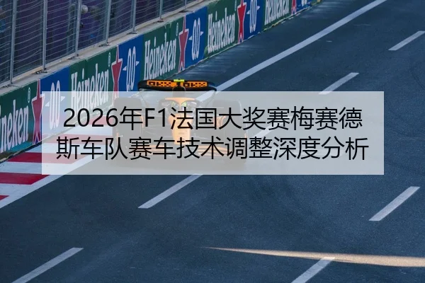 2026年F1法国大奖赛梅赛德斯车队赛车技术调整深度分析