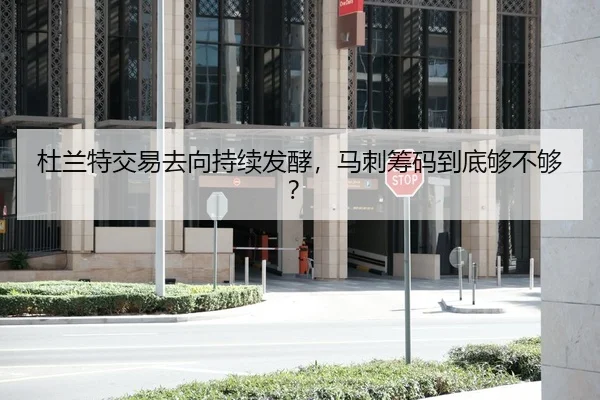 杜兰特交易去向持续发酵，马刺筹码到底够不够？