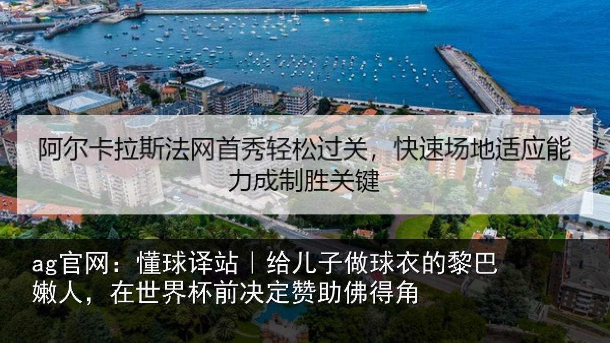 ag官网:懂球相关情况的黎相关情况决定赞助佛得角