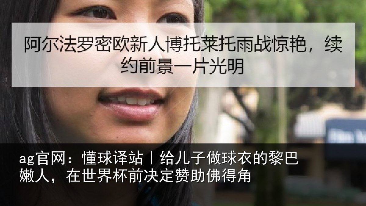 ag官网:懂球相关情况的黎相关情况决定赞助佛得角