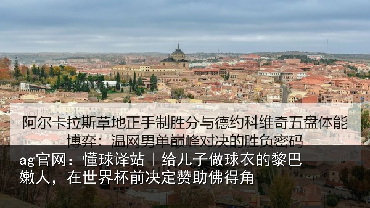 ag官网:懂球译站|给儿子做球衣的黎巴嫩人,在世界杯前决定赞助佛得角