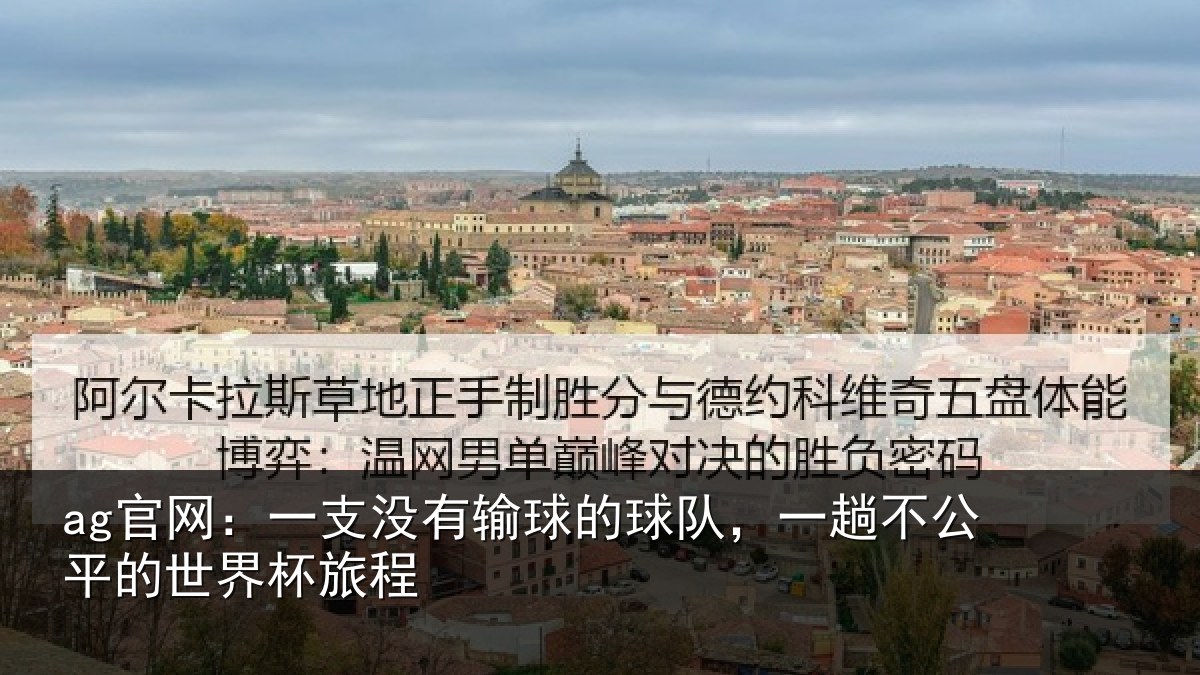 ag官网:一支没有输球的球队,一趟不公平的世界杯旅程