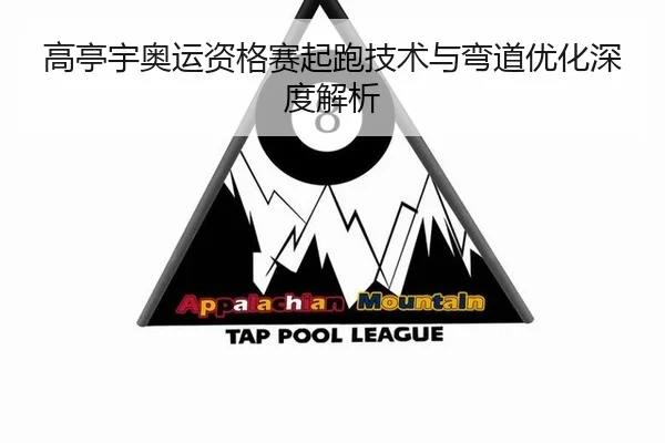 高亭宇奥运资格赛起跑技术与弯道优化深度解析