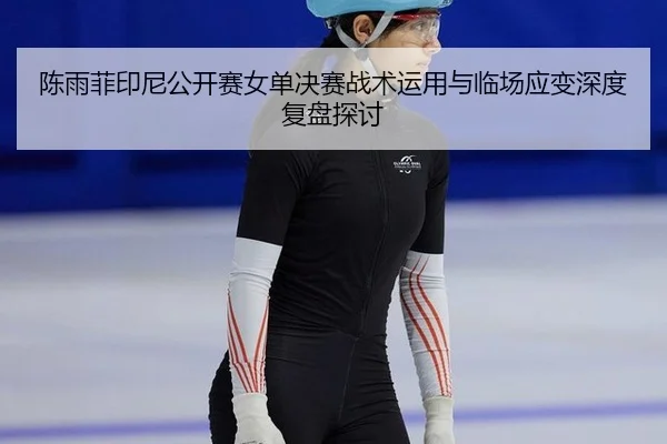 chen-yu-fei-yin-ni-gong-kai-sai-nv-dan-jue-sai-zhan-shu-yun-yong-yu-lin-chang-ying-bian-shen-du-fu-pan-tan-tao-2-128.jpg