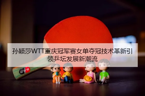 sun-ying-sha-chong-qing-guan-jun-sai-nv-dan-duo-guan-ji-shu-ge-xin-yin-ling-ping-tan-fa-zhan-xin-chao-liu-2-987.jpg
