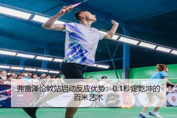 fu-lei-ze-lun-dun-zhan-qi-dong-fan-ying-you-shi-miao-ding-qian-kun-de-bai-mi-yi-shu-3-313.jpg