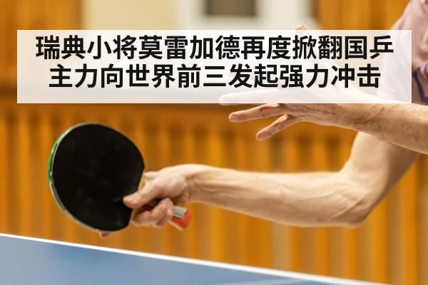 瑞典小将莫雷加德再度掀翻国乒主力向世界前三发起强力冲击