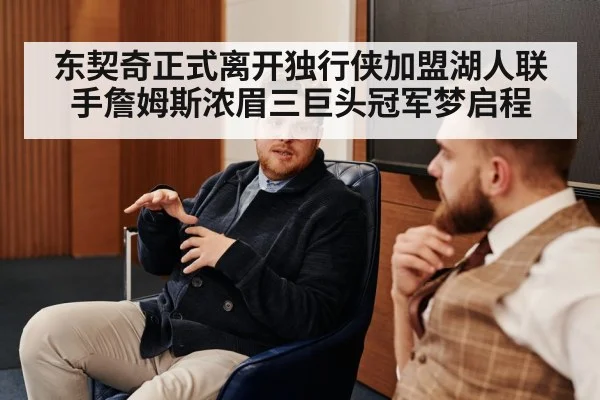 东契奇正式离开独行侠加盟湖人联手詹姆斯浓眉三巨头冠军梦启程