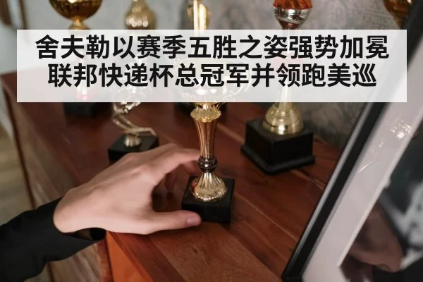 舍夫勒以赛季五胜之姿强势加冕联邦快递杯总冠军并领跑美巡