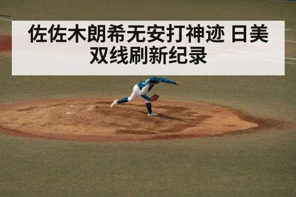 佐佐木朗希无安打神迹 日美双线刷新纪录
