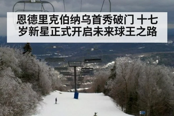 恩德里克伯纳乌首秀破门 十七岁新星正式开启未来球王之路