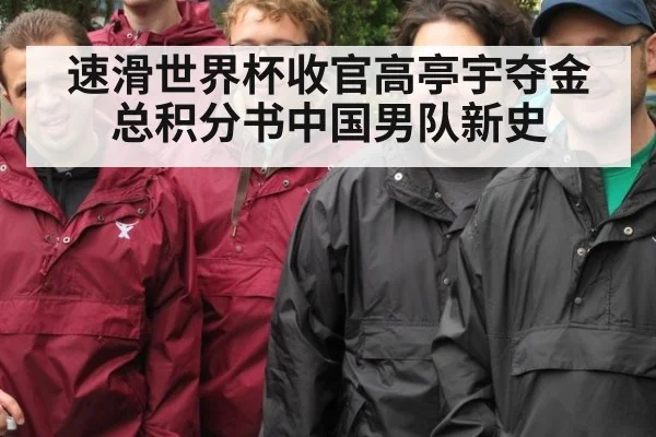 速滑世界杯收官高亭宇夺金 总积分书中国男队新史